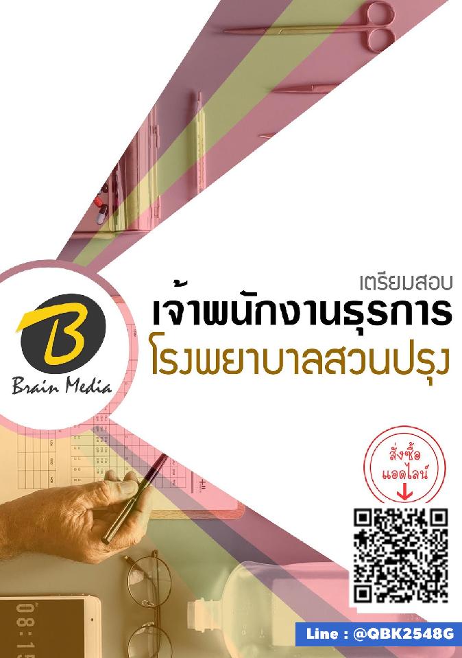 สรุปแนวข้อสอบ เจ้าพนักงานธุรการ โรงพยาบาลสวนปรุง พร้อมเฉลย
