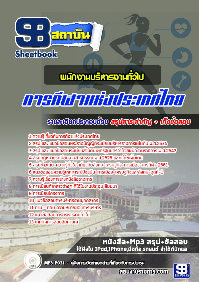 เก็งแนวข้อสอบพนักงานบริหารงานทั่วไป การกีฬาแห่งประเทศไทย [พร้อมเฉลย]