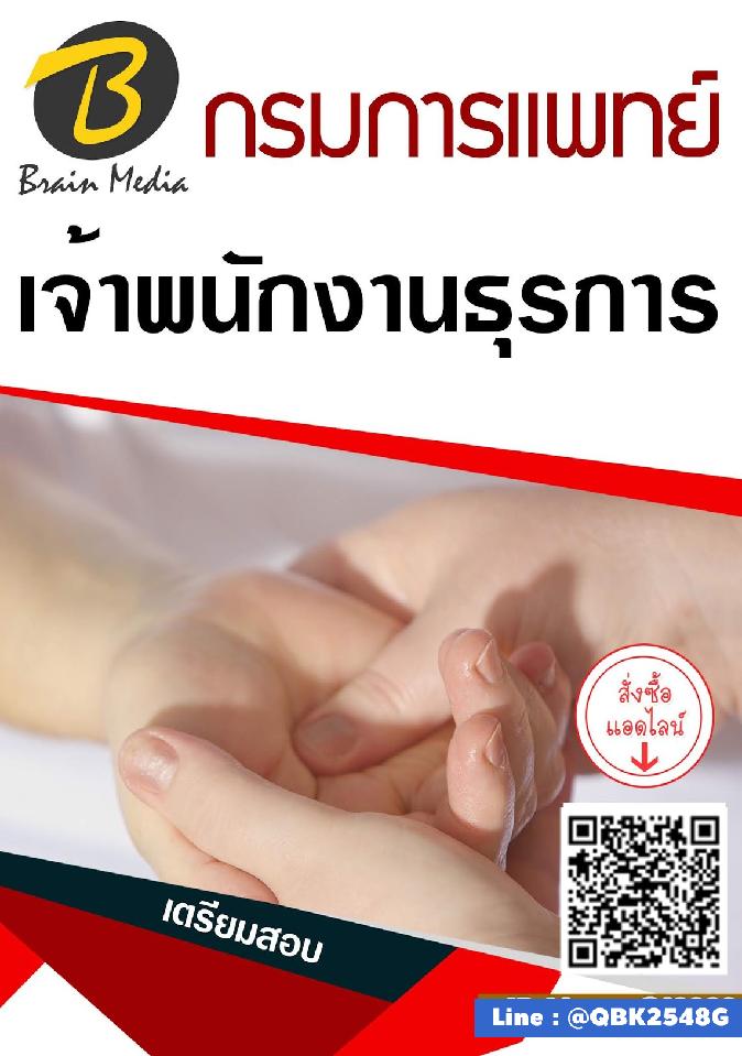 สรุปแนวข้อสอบ เจ้าพนักงานธุรการ กรมการแพทย์ พร้อมเฉลย