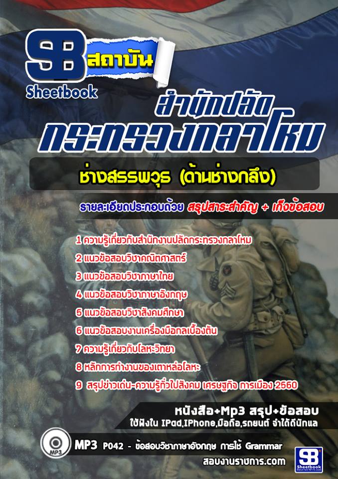 แนวข้อสอบช่างสรรพวุธ (ด้านช่างกลึง) สำนักงานปลัดกระทรวงกลาโหม