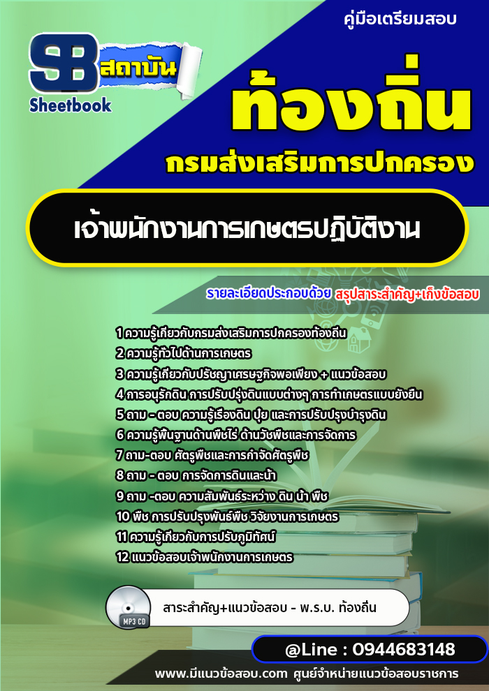 แนวข้อสอบเจ้าพนักงานการเกษตรปฏิบัติงาน ท้องถิ่น อบต. อปท. เทศบาล อบจ.[พร้อมเฉลย]