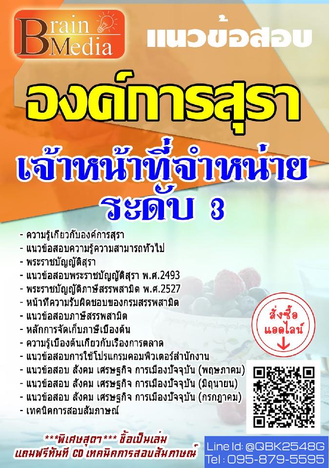 สรุปแนวข้อสอบ เจ้าหน้าที่จำหน่ายระดับ3 องค์การสุรา พร้อมเฉลย