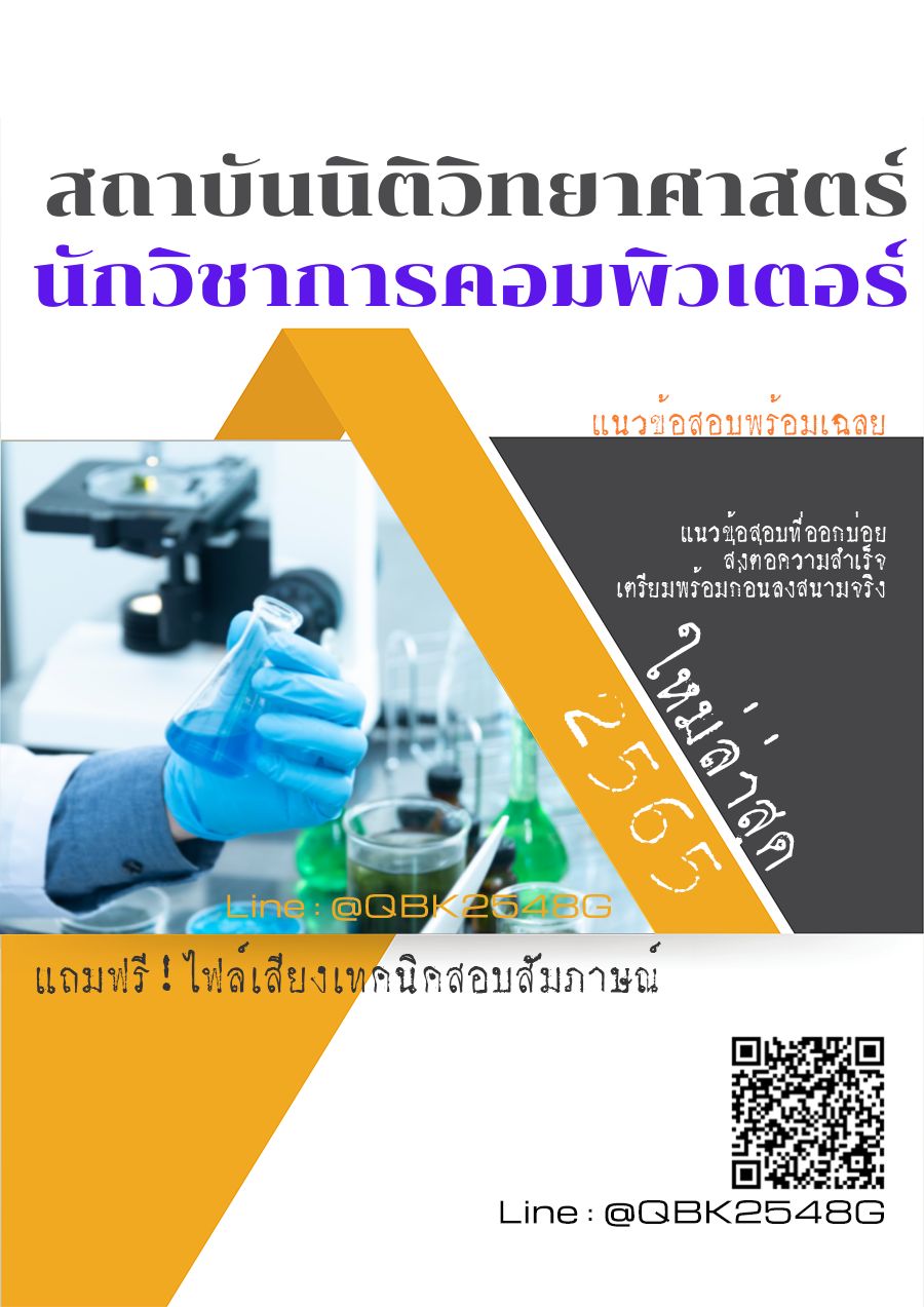 สรุปแนวข้อสอบ นักวิชาการคอมพิวเตอร์ สถาบันนิติวิทยาศาสตร์ พร้อมเฉลย