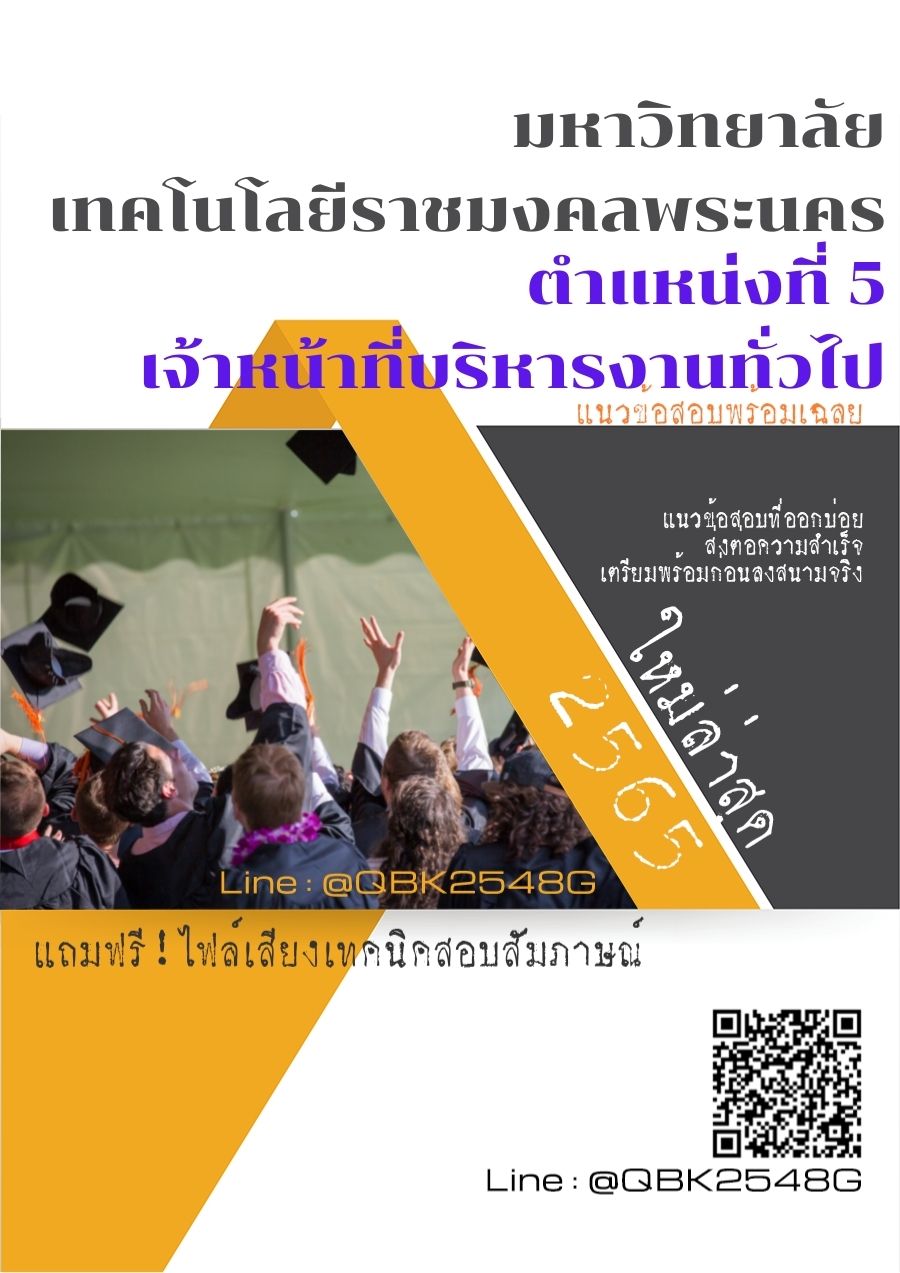 สรุปแนวข้อสอบ ตำแหน่งที่5เจ้าหน้าที่บริหารงานทั่วไป มหาวิทยาลัยเทคโนโลยีราชมงคลพระนคร พร้อมเฉลย