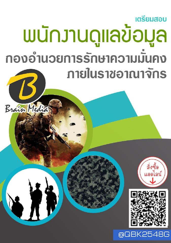 สรุปแนวข้อสอบ พนักงานดูแลข้อมูล กองอำนวยการรักษาความมั่นคงภายในราชอาณาจักร พร้อมเฉลย