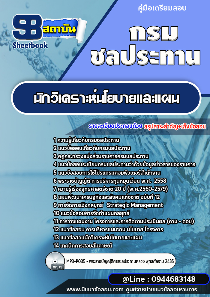 แนวข้อสอบนักวิเคราะห์นโยบายและแผน กรมชลประทาน [พร้อมเฉลย]
