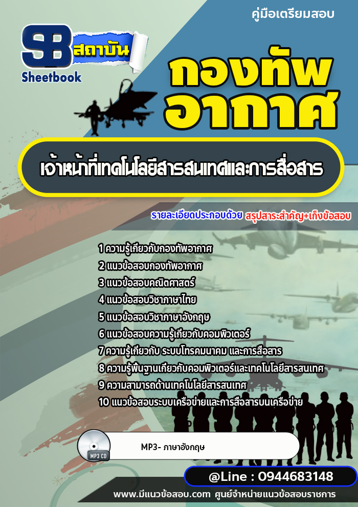แนวข้อสอบเจ้าหน้าที่เทคโนโลยีสารสนเทศและการสื่อสาร กองทัพอากาศ (อัพเดทล่าสุด)