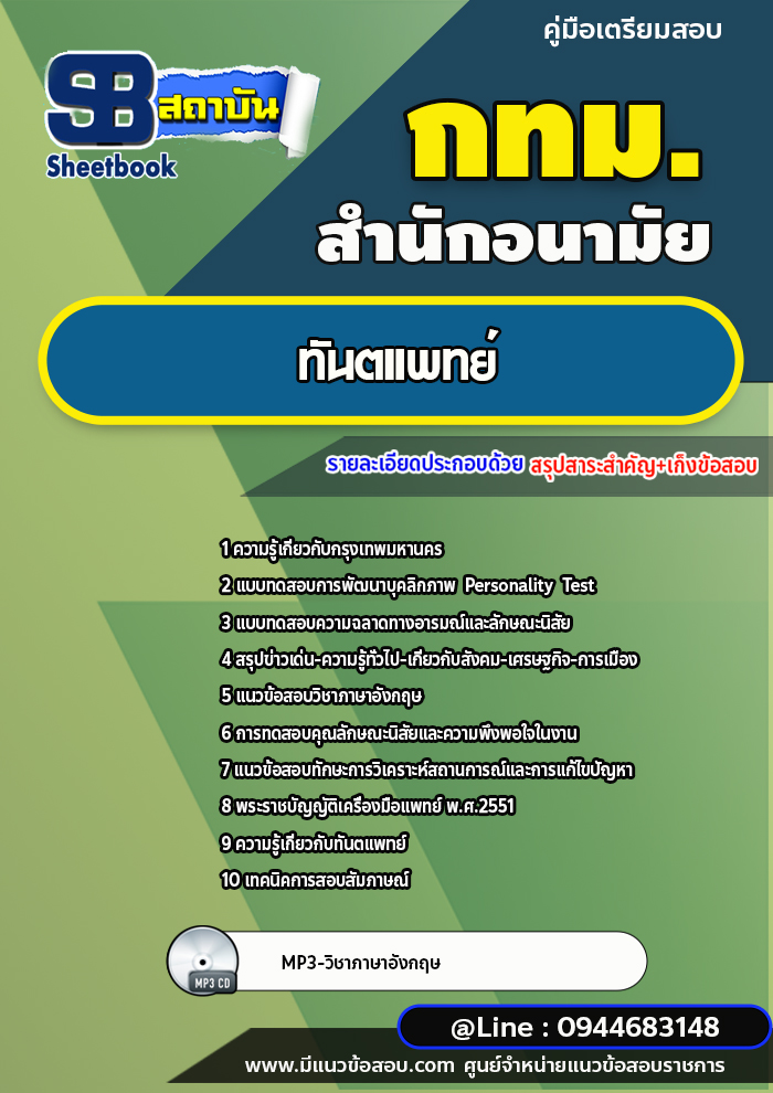 แนวข้อสอบทันตแพทย์ สำนักอนามัย กทม. ปีล่าสุด [พร้อมเฉลย]