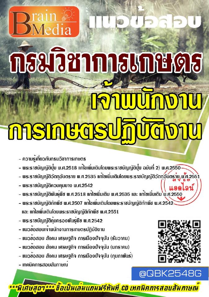 สรุปแนวข้อสอบ เจ้าพนักงานการเกษตรปฏิบัติงาน กรมวิชาการเกษตร พร้อมเฉลย