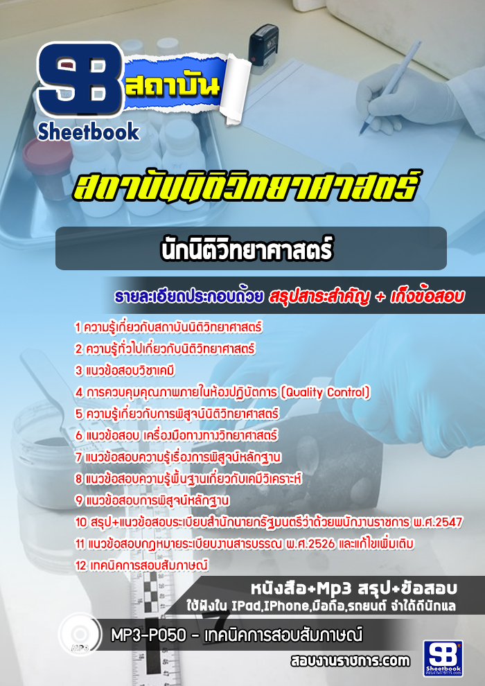 แนวข้อสอบนักนิติวิทยาศาสตร์ปฏิบัติการ สถาบันนิติวิทยาศาสตร์ [พร้อมเฉลย]