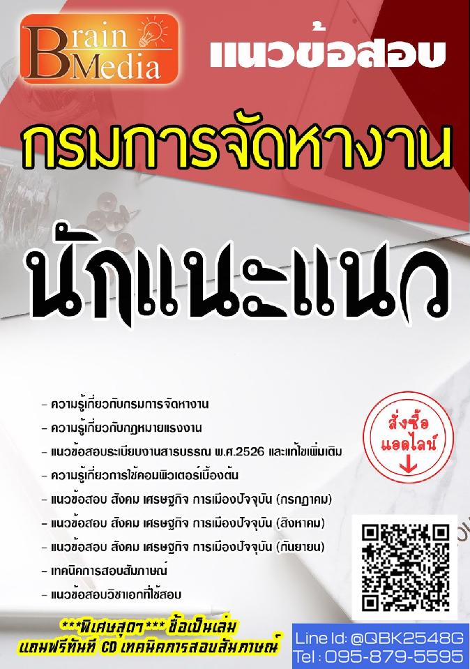 สรุปแนวข้อสอบ นักแนะแนว กรมการจัดหางาน พร้อมเฉลย