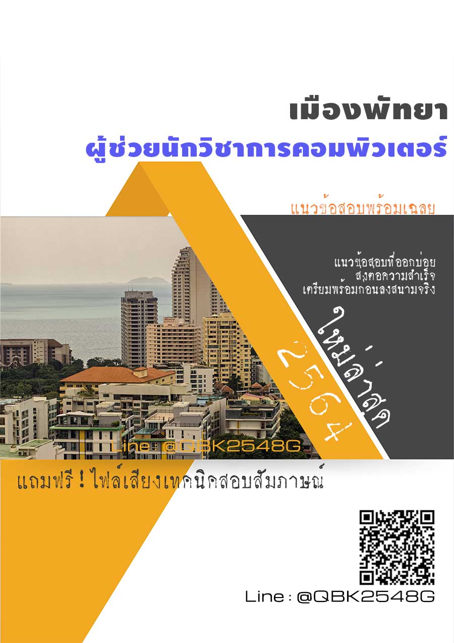 สรุปแนวข้อสอบ ผู้ช่วยนักวิชาการคอมพิวเตอร์ เมืองพัทยา พร้อมเฉลย
