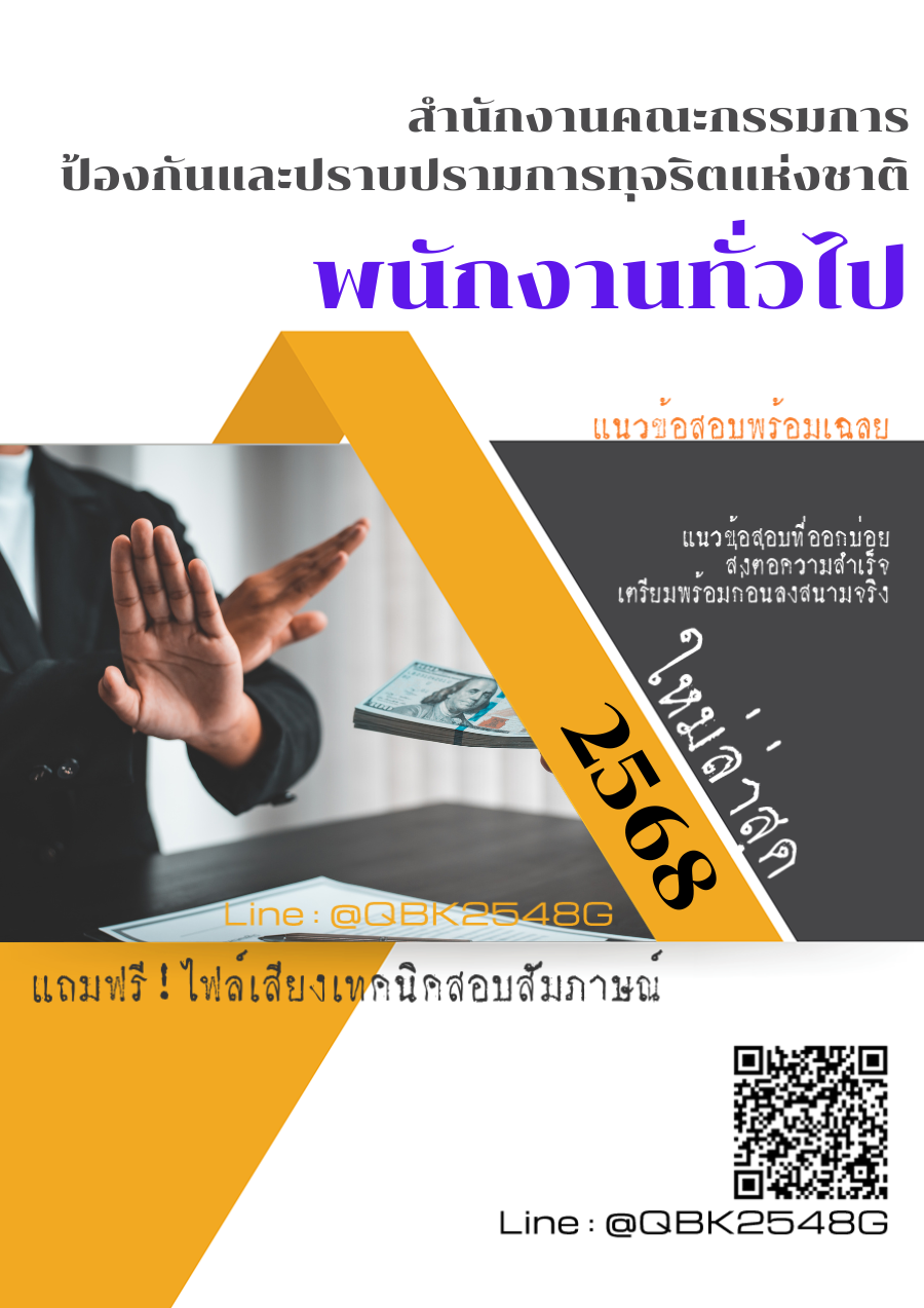 แนวข้อสอบ พนักงานทั่วไป สำนักงานคณะกรรมการป้องกันและปราบปรามการทุจริตแห่งชาติ พร้อมเฉลย