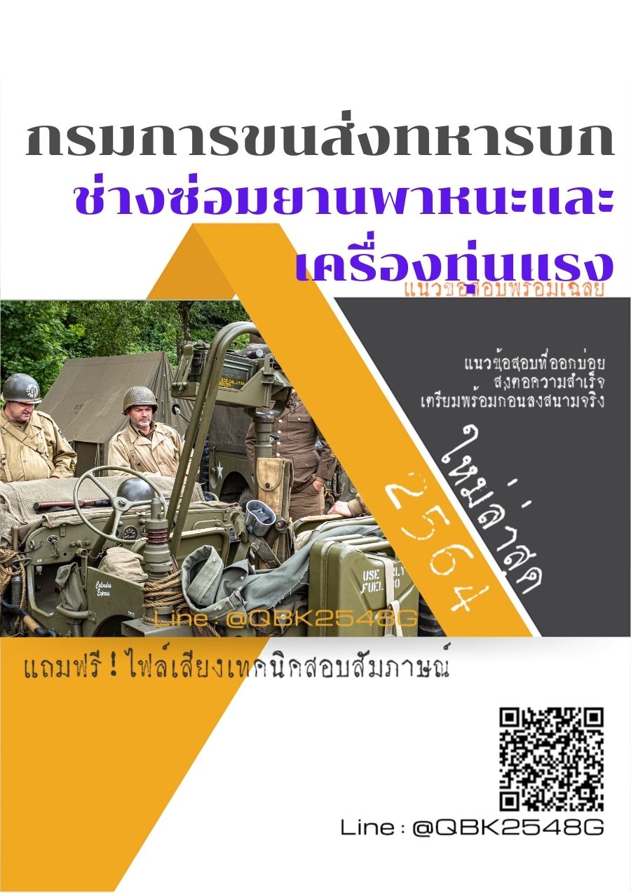 สรุปแนวข้อสอบ ช่างซ่อมยานพาหนะและเครื่องทุ่นแรง กรมการขนส่งทหารบก พร้อมเฉลย