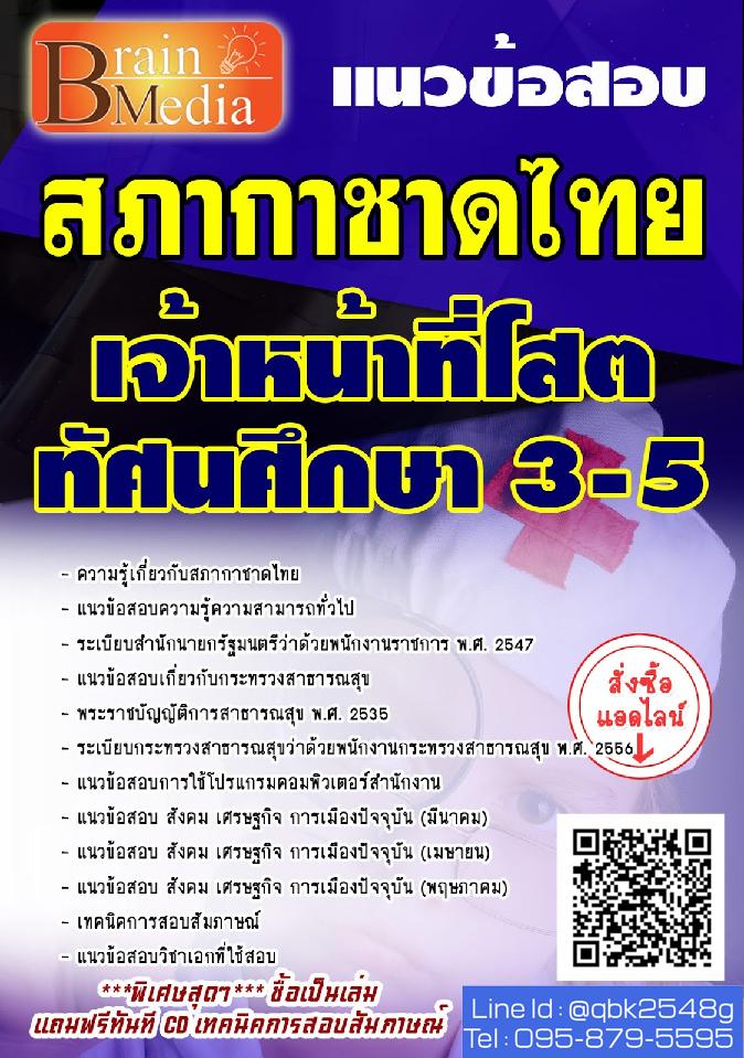 สรุปแนวข้อสอบ เจ้าหน้าที่โสตทัศนศึกษา3-5 สภากาชาดไทย พร้อมเฉลย