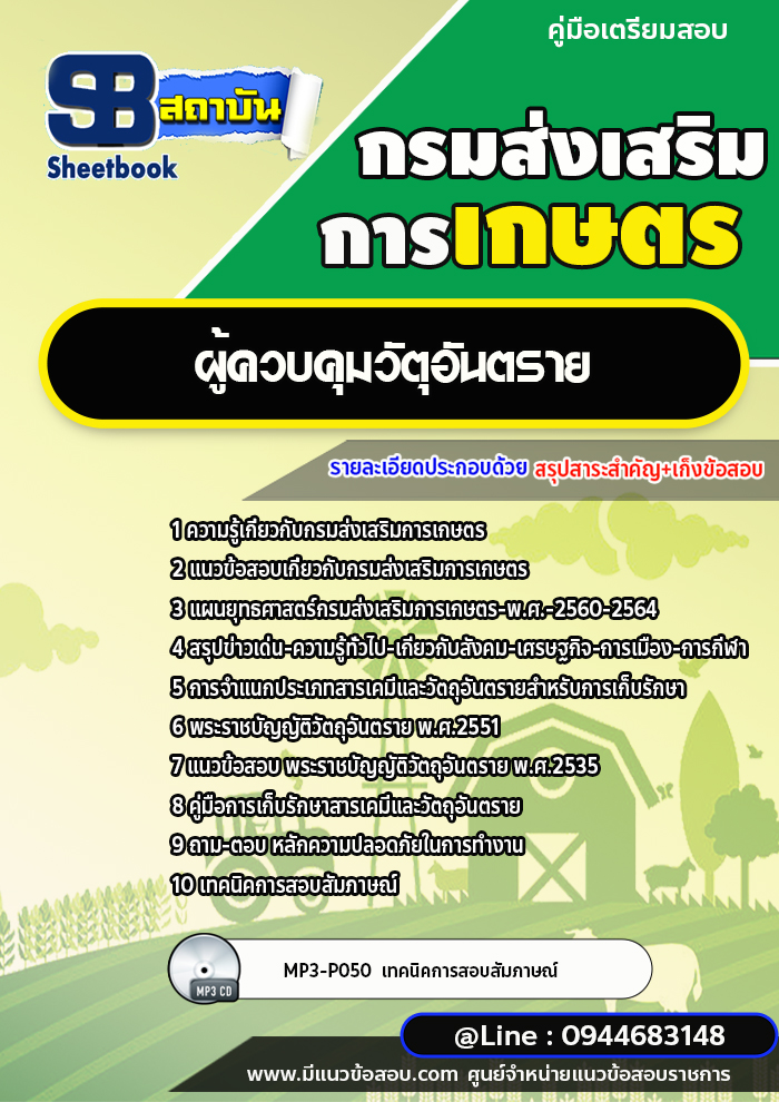 แนวข้อสอบผู้ควบคุมวัตุอันตราย กรมส่งเสริมการเกษตร (ใหม่ล่าสุด 2566-2567)