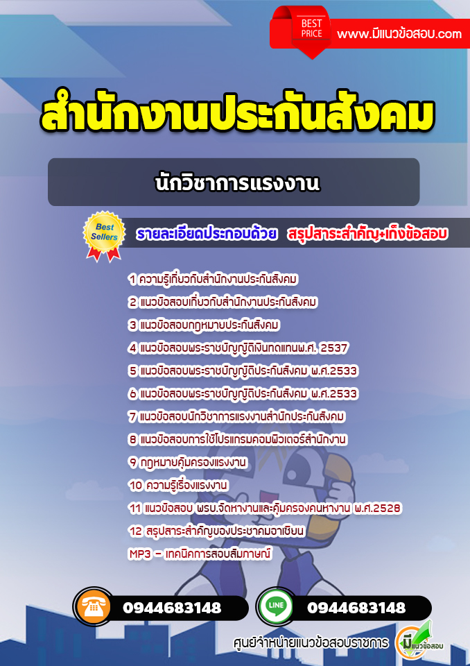แนวข้อสอบนักวิชาการแรงงาน สำนักงานประกันสังคม [พร้อมเฉลย]