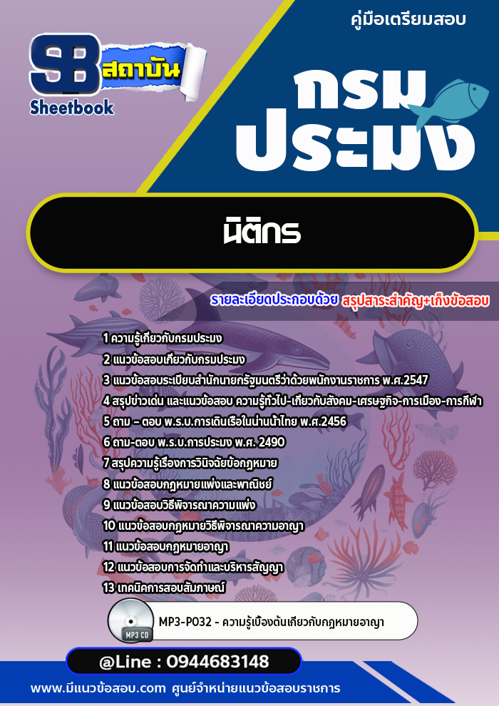 แนวข้อสอบนิติกร กรมประมง พร้อมเฉลย [Up-Date ล่าสุด]