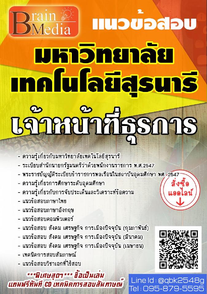 สรุปแนวข้อสอบ เจ้าหน้าที่ธุรการ มหาวิทยาลัยเทคโนโลยีสุรนารี พร้อมเฉลย