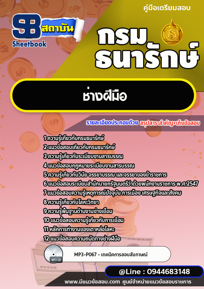 แนวข้อสอบช่างฝีมือ กรมธนารักษ์ [พร้อมเฉลย]