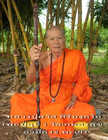 เหรียญบาตรแตก รุ่นแรก หลวงปู่แก่ศวัส ศิริมงคโล สำนักสงฆ์ เกษรสุข จ.พะเยา เหรียญสภาพสวย