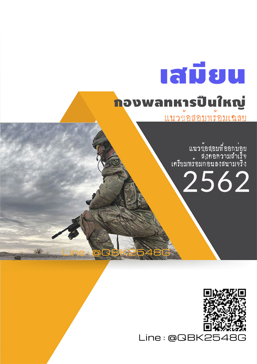 สรุปแนวข้อสอบ เสมียน กองพลทหารปืนใหญ่ พร้อมเฉลย