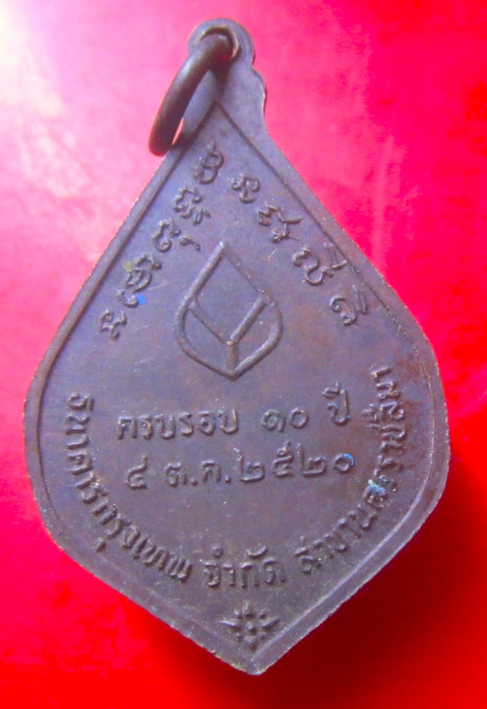 เหรียญพระอาจารย์วัน อุตตโม วัดถ้ำอภัยดำรงธรรม จ.สกลนคร ปี2520
