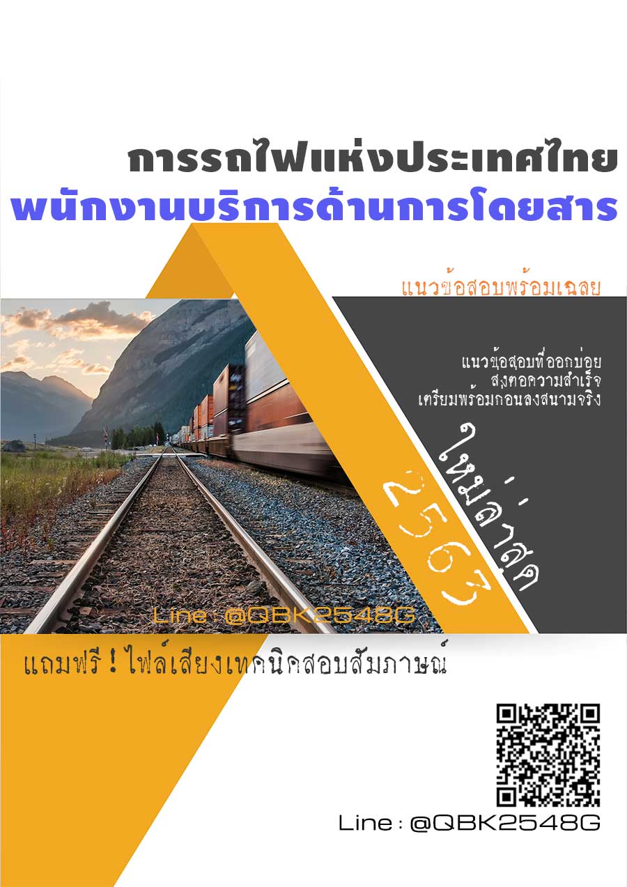 สรุปแนวข้อสอบ พนักงานบริการด้านการโดยสาร การรถไฟแห่งประเทศไทย พร้อมเฉลย