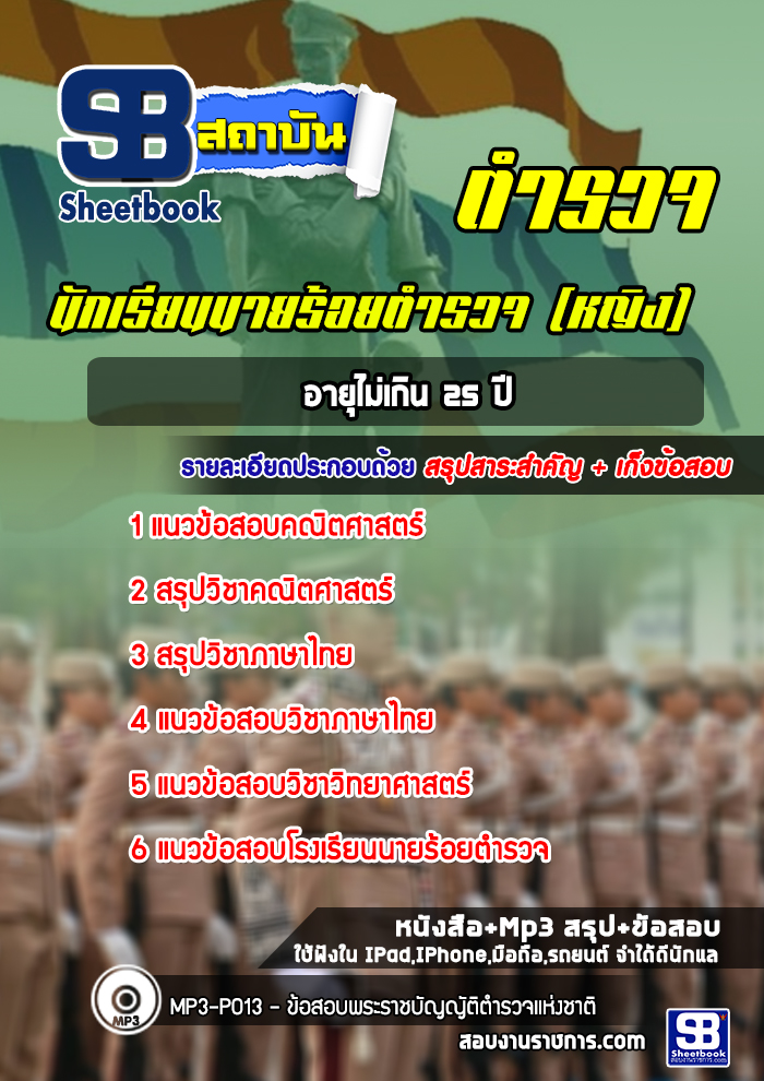 แนวข้อสอบนักเรียนนายร้อยตำรวจ (หญิง) พร้อมเฉลย