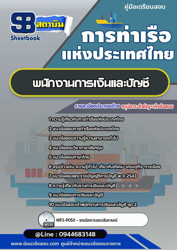 แนวข้อสอบพนักงานการเงินและบัญชี การท่าเรือแห่งประเทศไทย อัพเดทล่าสุด!!