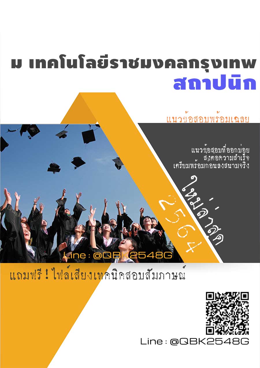 สรุปแนวข้อสอบ สถาปนิก มหาวิทยาลัยเทคโนโลยีราชมงคลกรุงเทพ พร้อมเฉลย