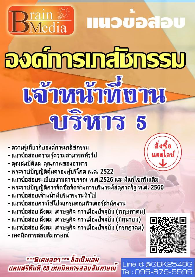 สรุปแนวข้อสอบ เจ้าหน้าที่งานบริหาร5 องค์การเภสัชกรรม พร้อมเฉลย