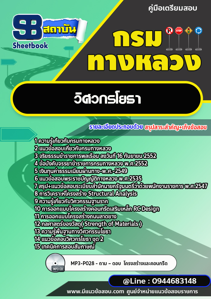 แนวข้อสอบวิศวกรโยธา กรมทางหลวง พร้อมเฉลย (ล่าสุดปี 2566-2567)