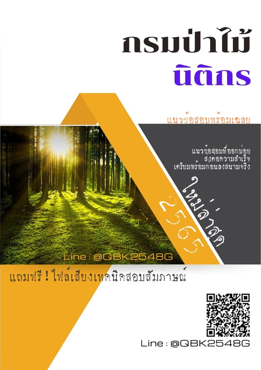 สรุปแนวข้อสอบ นิติกร กรมป่าไม้ พร้อมเฉลย