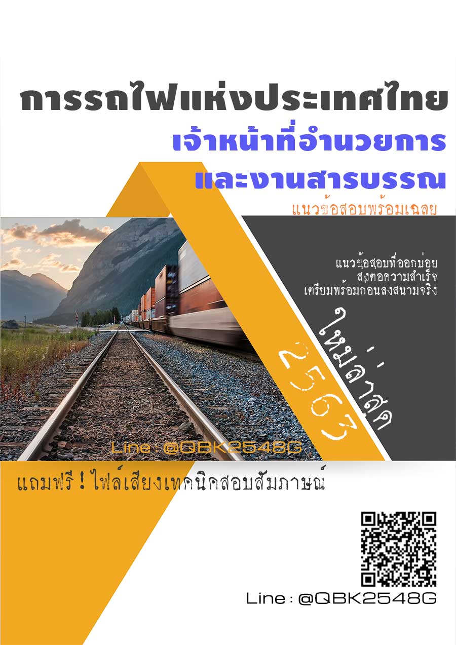สรุปแนวข้อสอบ เจ้าหน้าที่อำนวยการและงานสารบรรณ การรถไฟแห่งประเทศไทย พร้อมเฉลย
