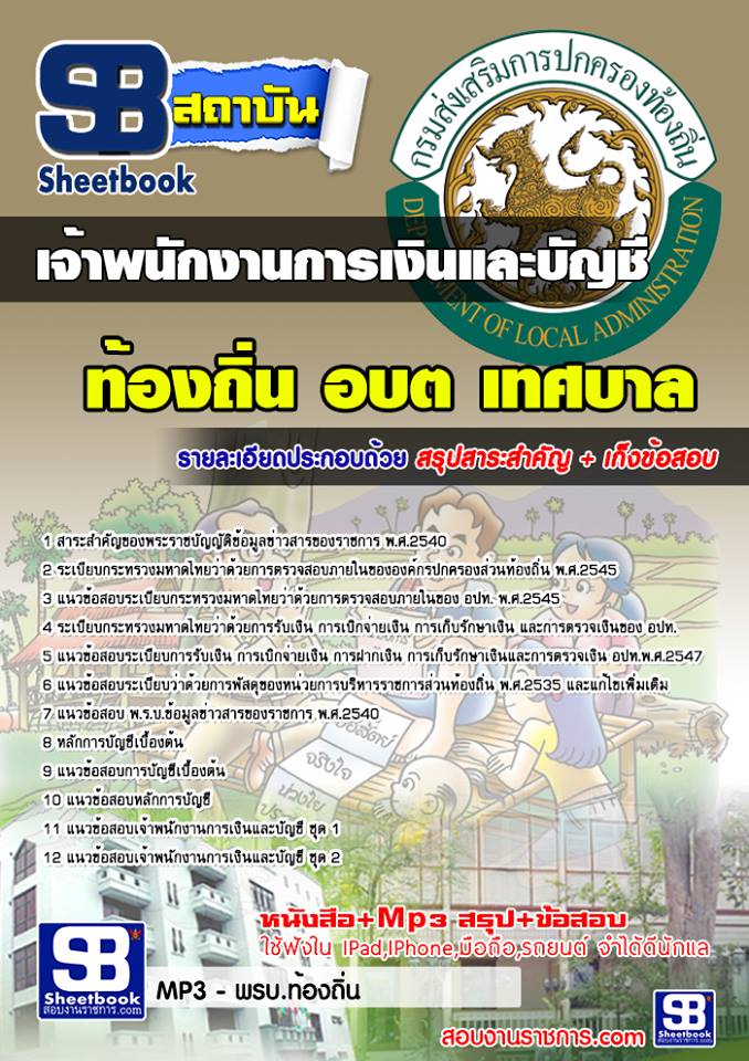 แนวข้อสอบเจ้าพนักงานการเงินและบัญชี ท้องถิ่น อบต เทศบาล อบจ