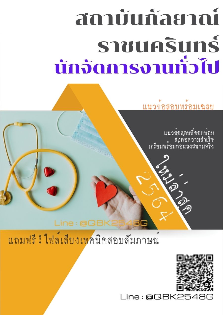 สรุปแนวข้อสอบ นักจัดการงานทั่วไป สถาบันกัลยาณ์ราชนครินทร์ พร้อมเฉลย
