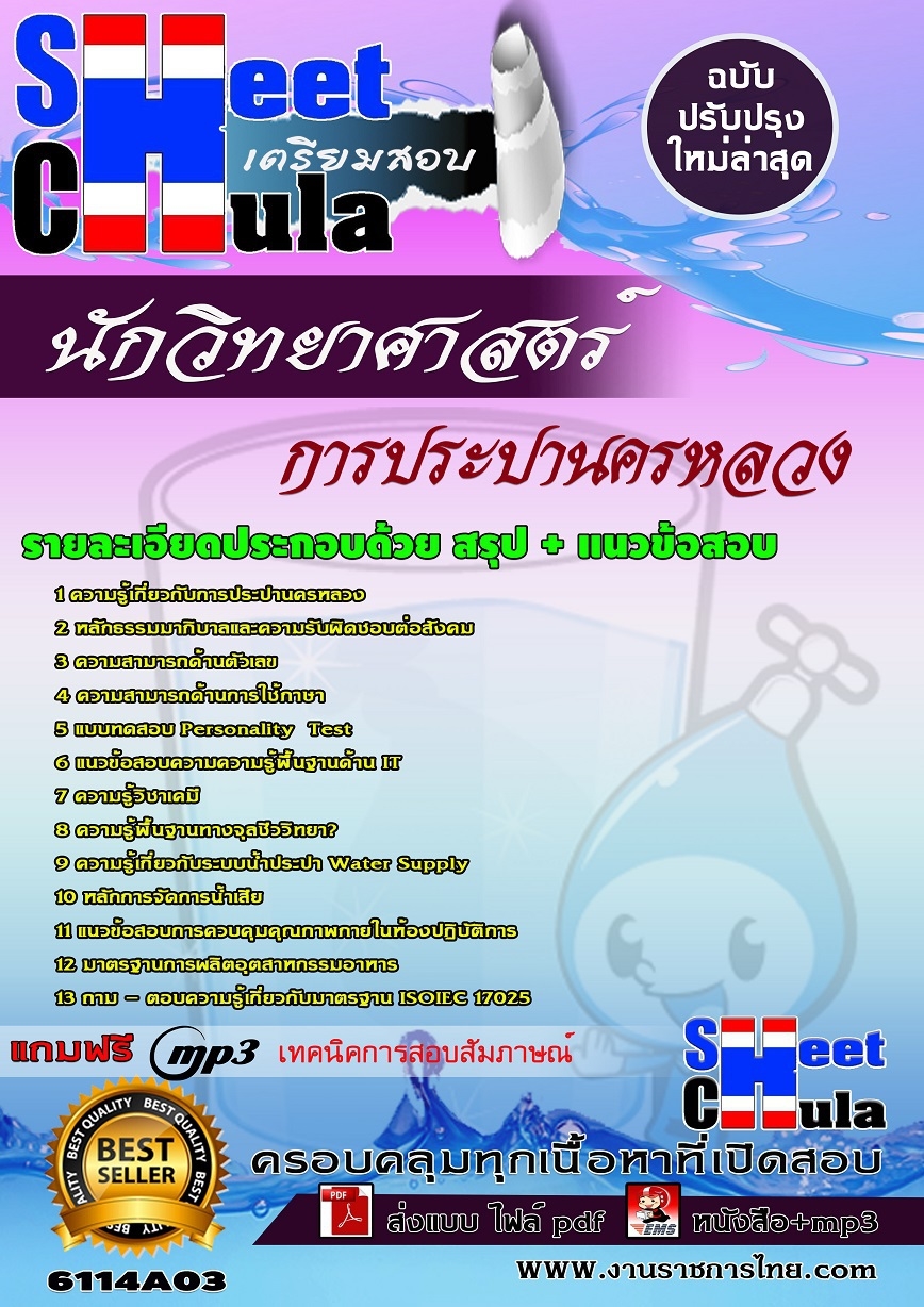 คู่มือสอบนักวิทยาศาสตร์ การประปานครหลวง