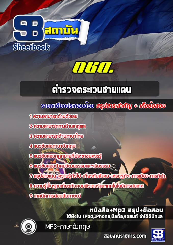 แนวข้อสอบตำรวจตระเวนชายแดน ตชด.[พร้อมเฉลย]