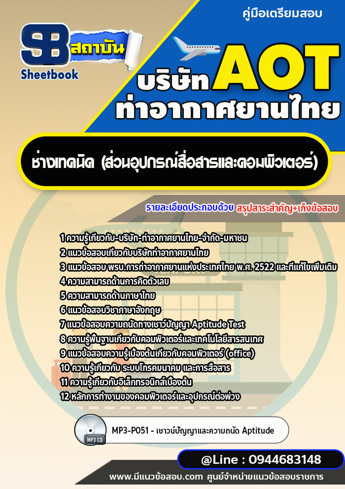 แนวข้อสอบช่างเทคนิค (ส่วนอุปกรณ์สื่อสารและคอมพิวเตอร์) บริษัท ท่าอากาศยานไทย AOT