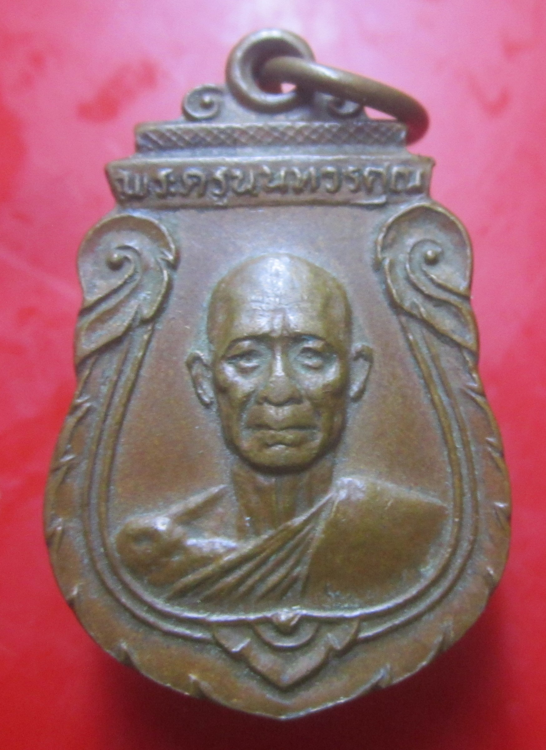 เหรียญพระครูนนทวรคุณ วัดบางค้อ ต.บางคูเวียง อ.บางกรวย จ.นนทบุรี ปี2525