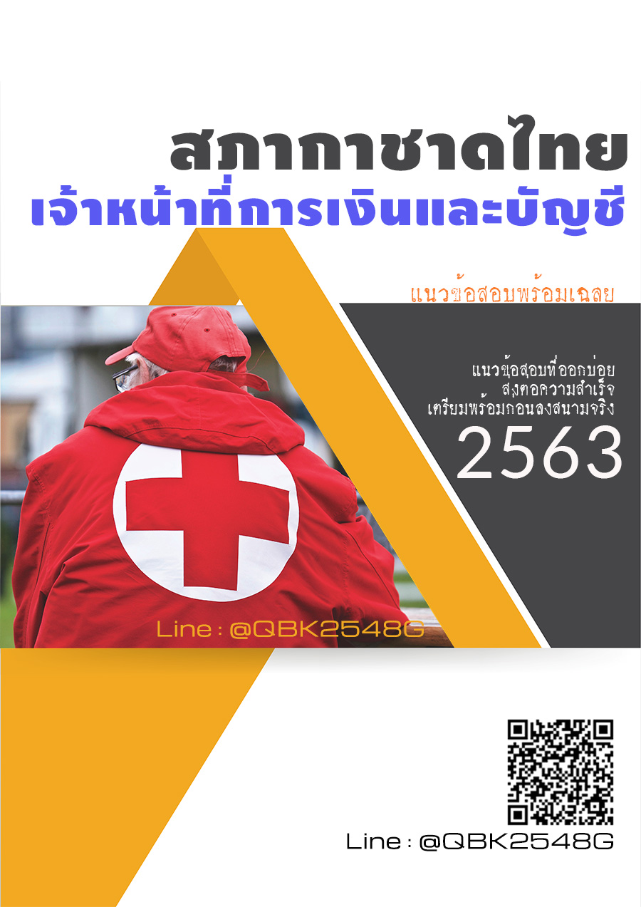 สรุปแนวข้อสอบ เจ้าหน้าที่การเงินและบัญชี สภากาชาดไทย พร้อมเฉลย