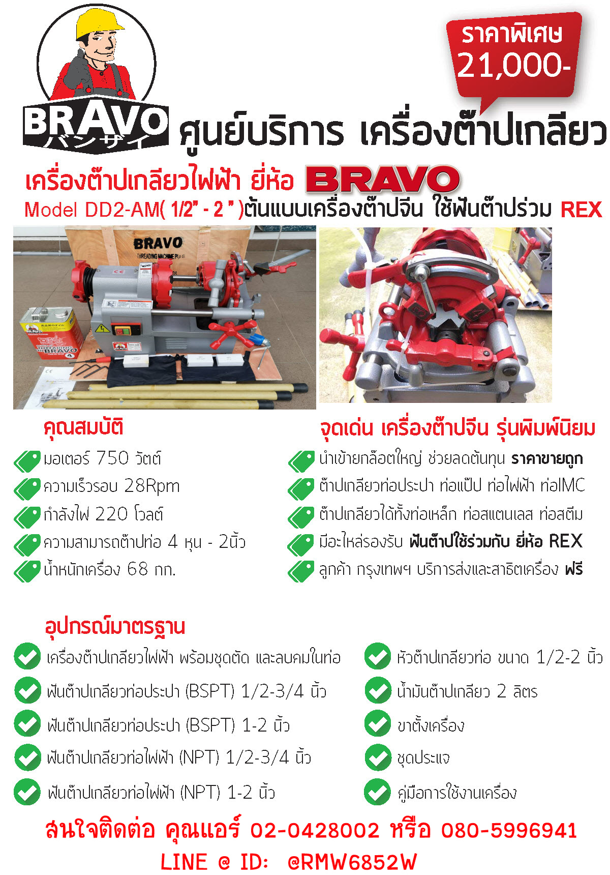 DD2-AM เครื่องต๊าปเกลียวท่อใช้ไฟฟ้า "BRAVO" ใส่ฟันยี่ห้อ REX ได้ ต๊าปตั้งแต่ 1/2"-2" หัวธรรมดา Manual head electric threading machine