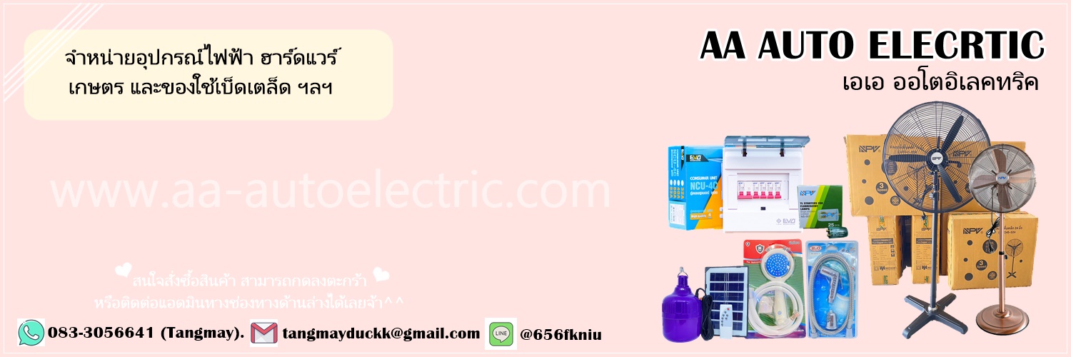 จำหน่ายอุปกรณ์ไฟฟ้า เกษตร ฮาร์ดแวร์ ฯลฯ (ขายปลีก-ส่ง)By AA Auto Electric