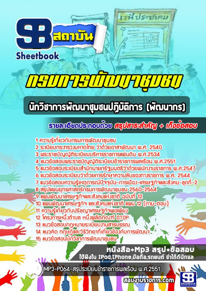 แนวข้อสอบนักวิชาการพัฒนาชุมชนปฏิบัติการ (พัฒนากร) กรมการพัฒนาชุมชน[ฉบับใหม่]