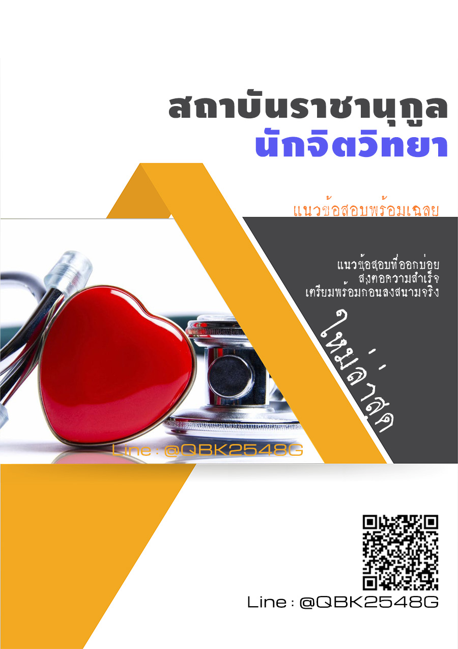 สรุปแนวข้อสอบ นักจิตวิทยา สถาบันราชานุกูล พร้อมเฉลย
