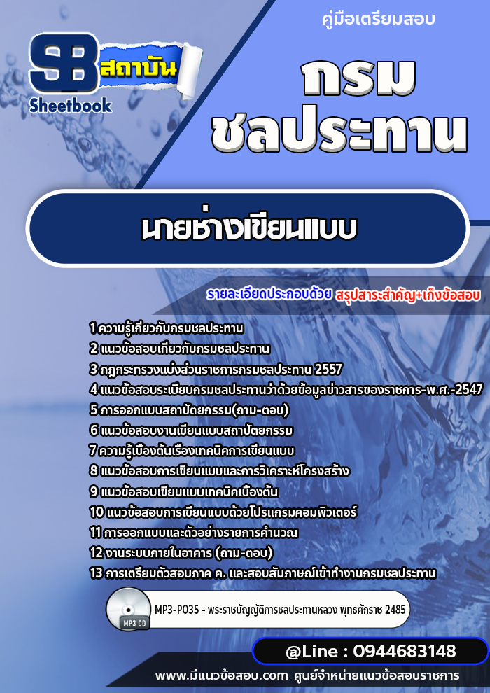 แนวข้อสอบนายช่างเขียนแบบ กรมชลประทาน [พร้อมเฉลย]