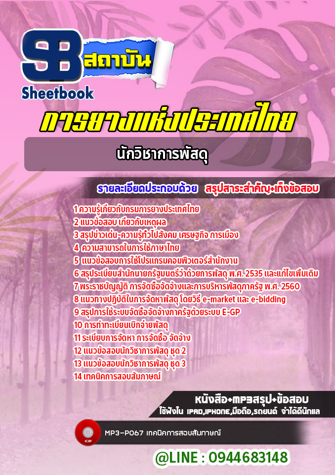 แนวข้อสอบนักวิชาการพัสดุ การยางแห่งประเทศไทย พร้อมเฉลย (ใหม่ล่าสุด)