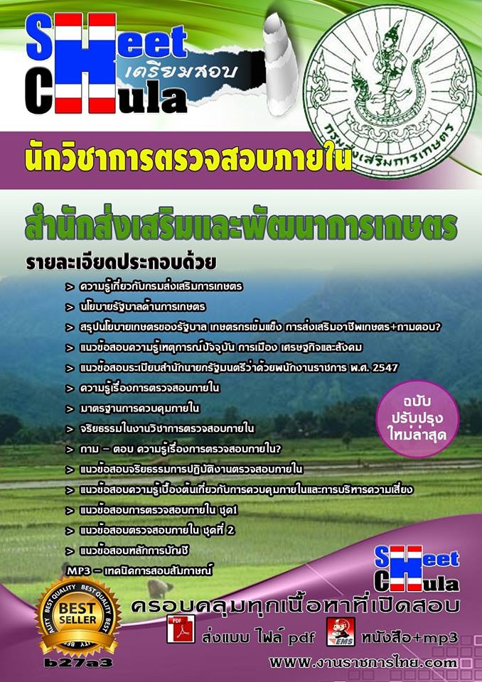 คุ่มือเตรียมสอบ หนังสือเตรียมสอบ แนวข้อสอบนักวิชาการตรวจสอบภายใน กรมส่งเสริมและพัฒนาการเกษตร