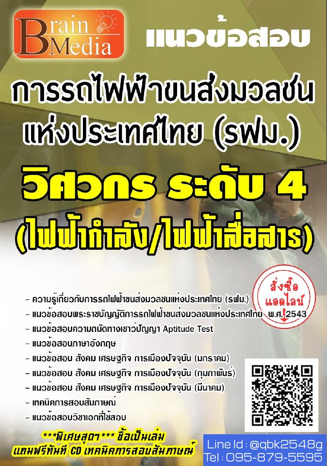 สรุปแนวข้อสอบ วิศวกรระดับ4(ไฟฟ้ากำลังไฟฟ้าสื่อสาร) การรถไฟฟ้าขนส่งมวลชนแห่งประเทศไทย(รฟม.) พร้อมเฉลย